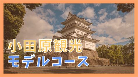 小田原 デートスポット！おすすめのモデルコース